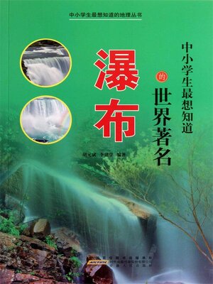 cover image of 中小学生最想知道的世界著名瀑布